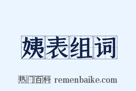 姨表组词是什么意思的图片